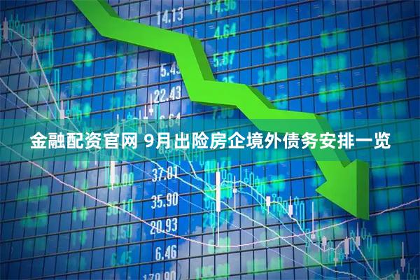 金融配资官网 9月出险房企境外债务安排一览